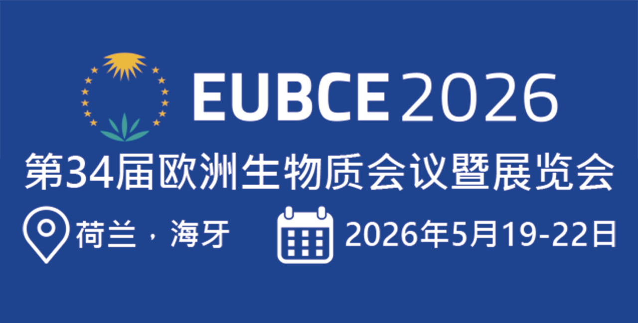第34屆歐洲生物質(zhì)會議暨展覽會