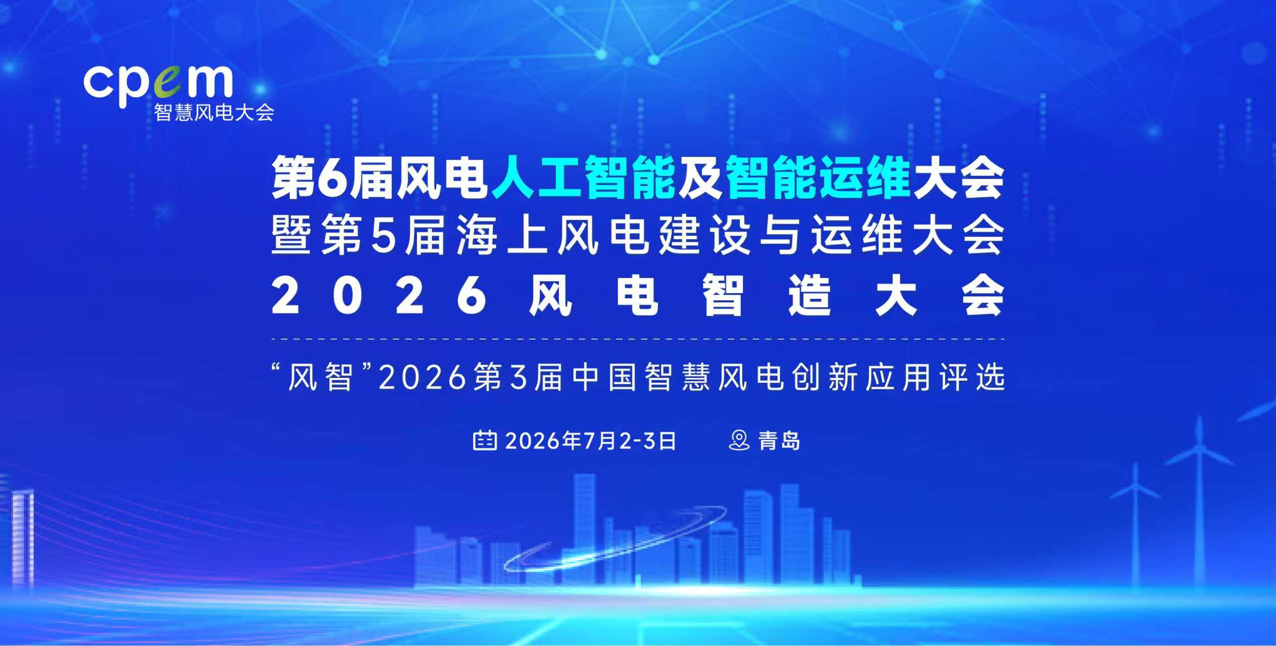 第6屆風電人工智能及智能運維大會暨第5屆海上風電建設與運維大會