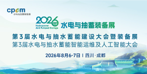 2026第3屆水電與抽水蓄能建設大會暨裝備展及第3屆水電與抽水蓄能智能運維及人工智能大會