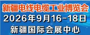 新疆電線電纜工業博覽會