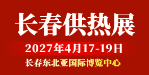 2027東北（長春）第28屆供熱鍋爐及光伏清潔能源展覽會