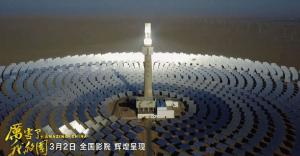 《厲害了，我的國》引發觀影熱潮 首航敦煌光熱電站出鏡！