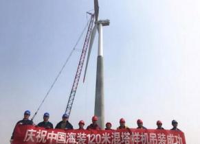 中國海裝120米輪轂高度鋼混塔筒樣機成功吊裝！