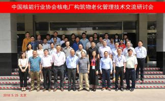 核電廠構(gòu)筑物老化管理技術(shù)及經(jīng)驗(yàn)交流研討會(huì)在京召開