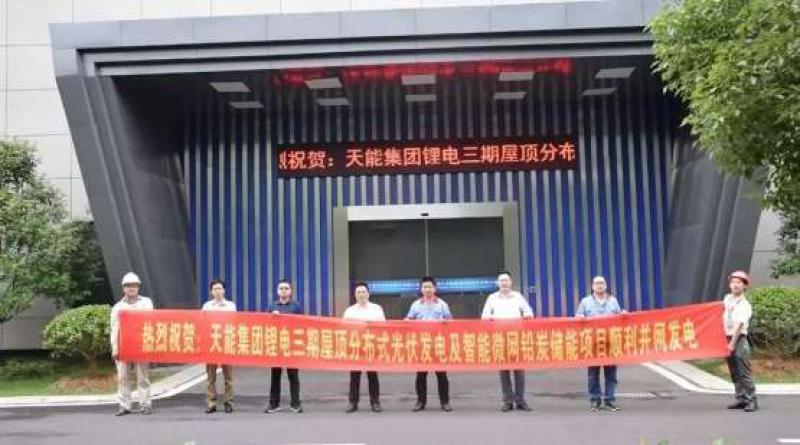 天能“光伏發(fā)電”+“智能微網(wǎng)儲能”項(xiàng)目竣工驗(yàn)收——助推智能能源領(lǐng)域提速發(fā)展