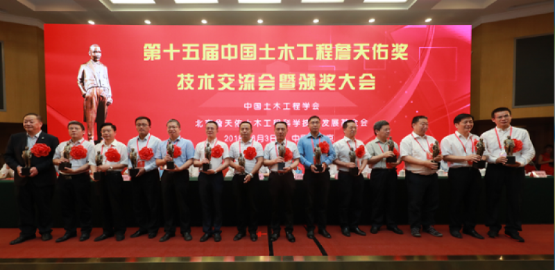 第十五屆中國土木工程詹天佑獎頒獎大會在北京隆重舉行