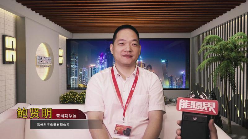 「訪談」溫州科宇電器有限公司 鮑賢明