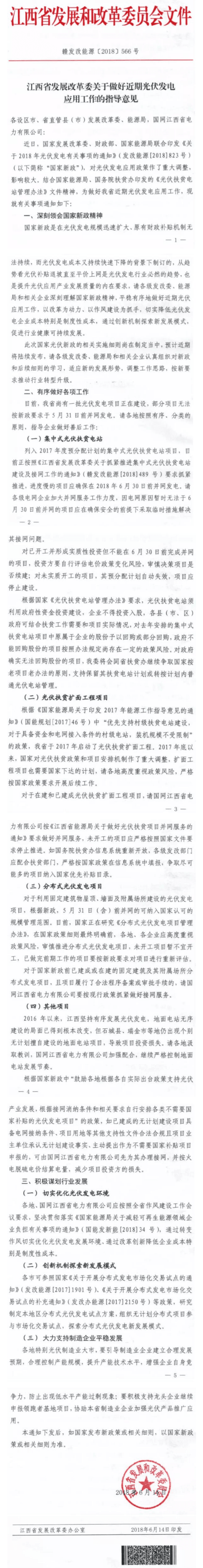 江西明確光伏扶貧電站630前并網 在建或已建分布式項目抓緊時間并網