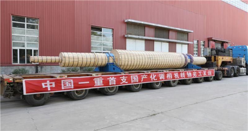 首支國產調相機轉軸在中國一重完工交付