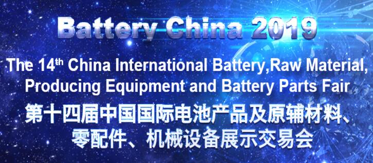 第十四屆中國國際電池產(chǎn)品及原輔材料、零配件、 機械設(shè)備展示交易會