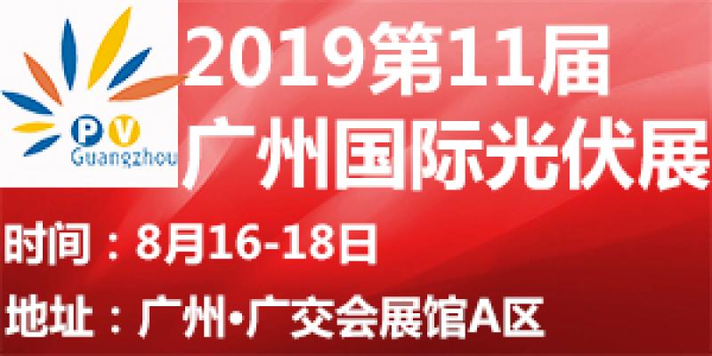 2019廣州國際太陽能光伏展行業大咖齊聚，打造尖端信息分享平臺