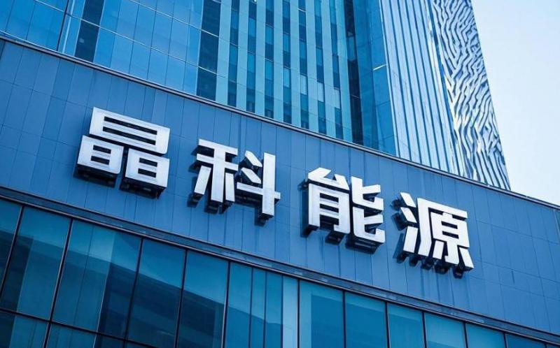 晶科能源：公司182N型高效單晶硅電池及N型TOPCon高效光伏組件轉(zhuǎn)化效率獲得第三方認(rèn)證