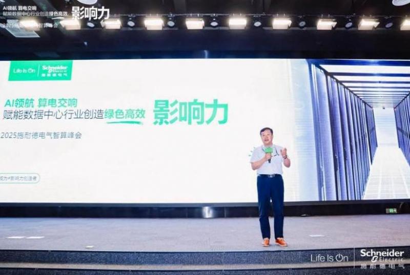 施耐德電氣：算電協(xié)同，奏響算力產(chǎn)業(yè)高質(zhì)量發(fā)展新樂(lè)章 2025施耐德電氣智算峰會(huì)成功召開(kāi)