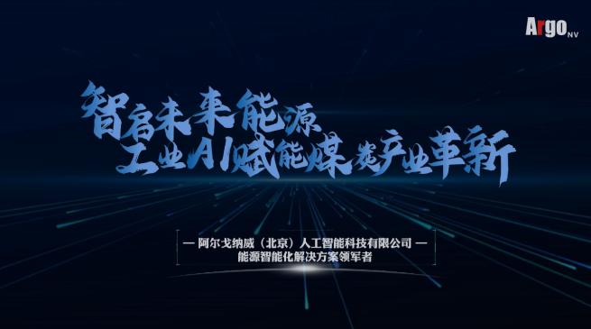 阿爾戈納威：以算法驅(qū)動能源革新，注入發(fā)展動能