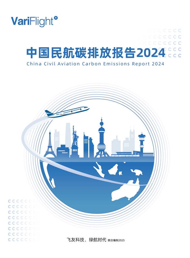 《中國民航碳排放報告2024》發布，引領民航低碳轉型