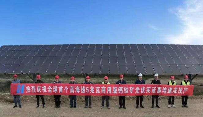 全球首個！中國華能5兆瓦商用級鈣鈦礦光伏實證基地建成投產！