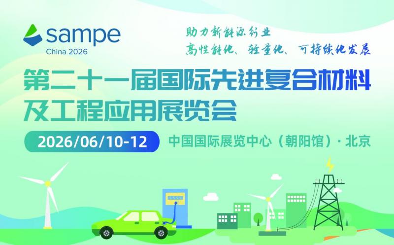 第21屆國際先進復合材料及工程應用展覽會