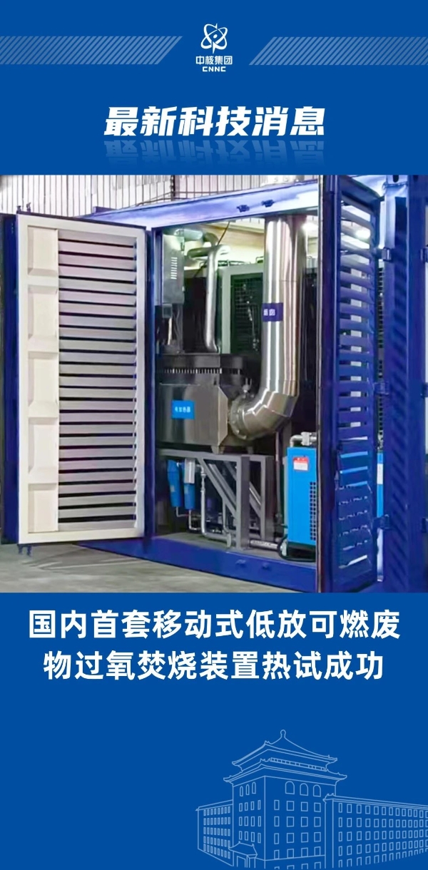 國內(nèi)首創(chuàng)！“樂高模式”實(shí)現(xiàn)低放廢物過氧焚燒裝置成功熱試