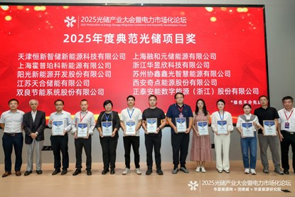 恒源新能榮獲“2025 年度典范光儲項目獎”，以算電碳協(xié)同技術引領零碳轉型