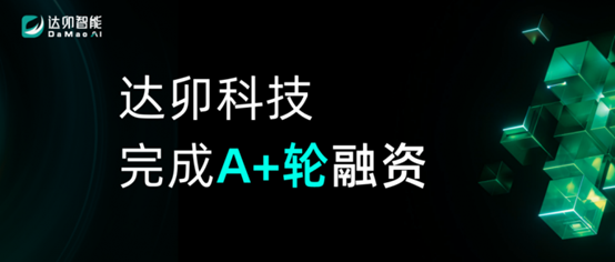 達卯科技完成近億元A+輪融資，寧德時代產業投資平臺溥泉資本領投