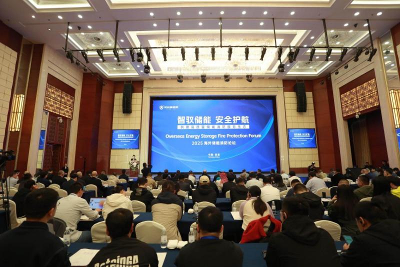 2025年海外儲能消防論壇圓滿落幕，及安盾消防再攀安全新高地