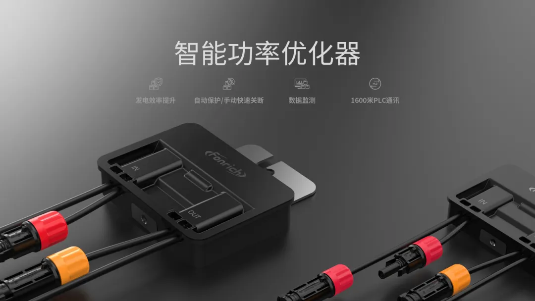 豐郅智能功率優化器 | 光伏領域的效能先鋒