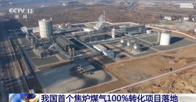 中國(guó)首個(gè)焦?fàn)t煤氣制氫，100%轉(zhuǎn)化項(xiàng)目在遼寧凌源投運(yùn)
