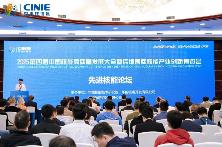 2025深圳核博會“先進核能論壇”成功舉辦