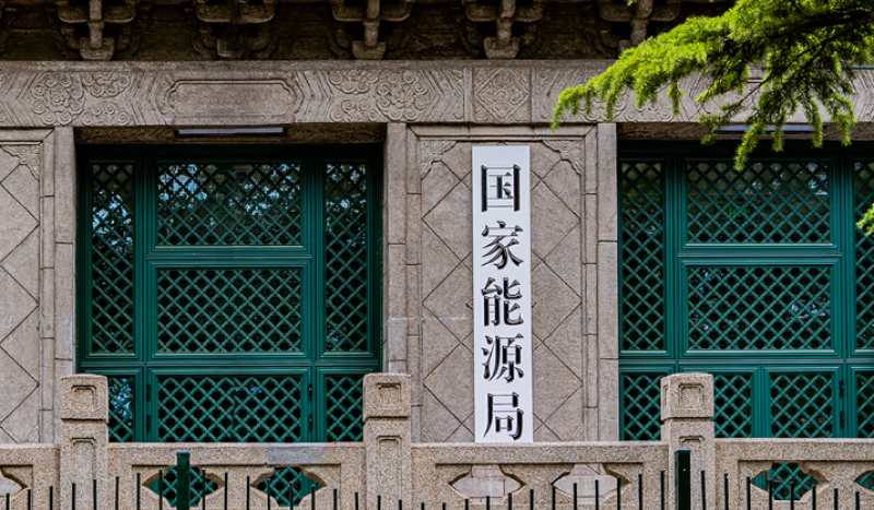 國家發(fā)展改革委、國家能源局《關(guān)于優(yōu)化集中式新能源發(fā)電企業(yè)市場(chǎng)報(bào)價(jià)的通知（試行）》掛網(wǎng)