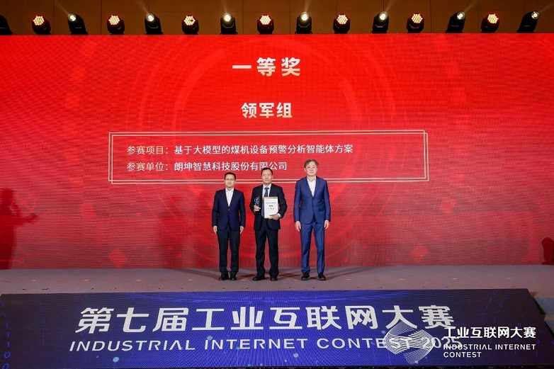 朗坤榮膺工業(yè)互聯網大賽全國總決賽冠軍