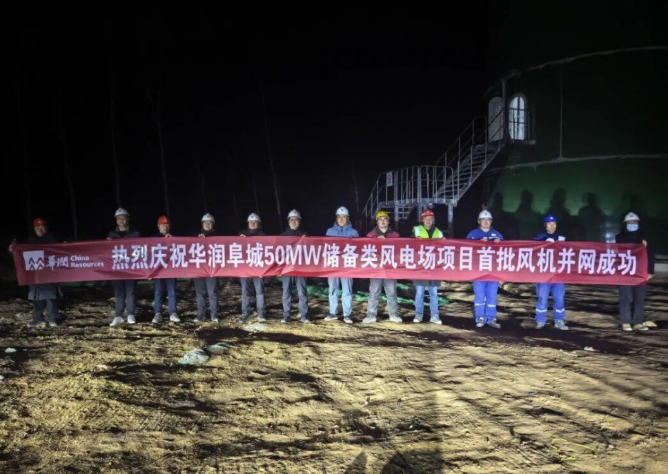 華潤電力阜城三期風電項目首批機組成功并網
