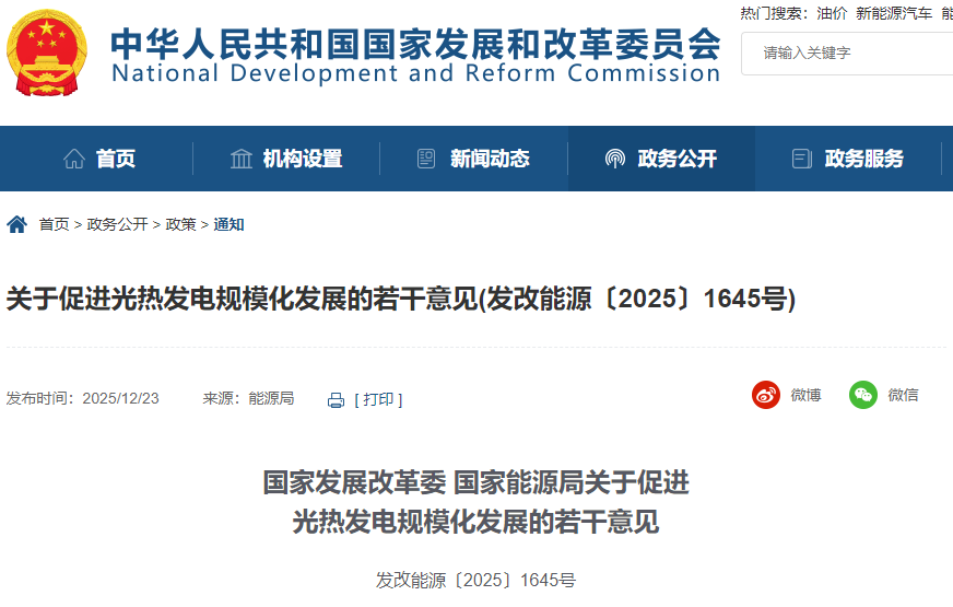 國家發展改革委、國家能源局關于促進光熱發電規?；l展的若干意見