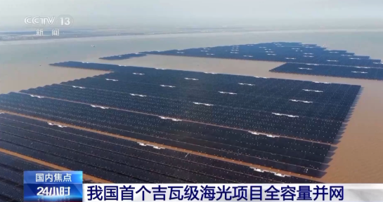 我國首個(gè)百萬千瓦級(jí)海上光伏項(xiàng)目全容量并網(wǎng)