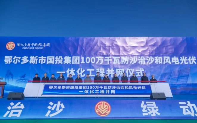 鄂爾多斯市國(guó)投集團(tuán)新能源公司100萬(wàn)千瓦防沙治沙和風(fēng)電光伏一體化工程并網(wǎng)發(fā)電