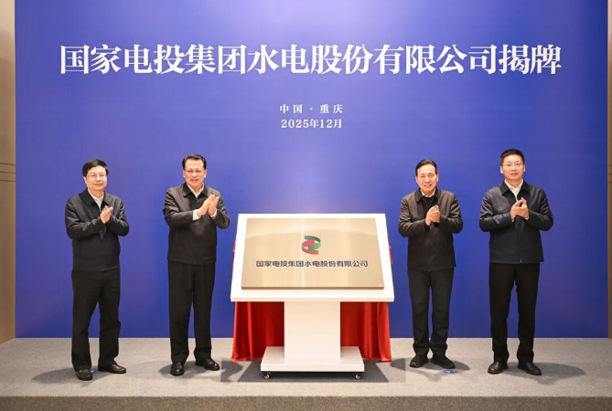 國家電投集團(tuán)水電股份有限公司揭牌！