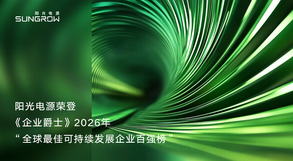 陽(yáng)光電源榮登2026年度