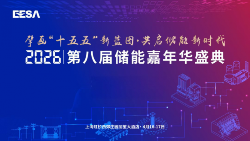 第八屆儲能嘉年華盛典正式啟動 |  擘畫“十五五”新藍(lán)圖·共啟儲能新時(shí)代
