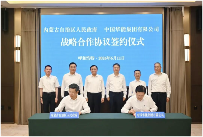 中國華能與內蒙古自治區政府簽署戰略合作協議